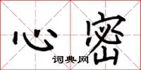 何伯昌心密楷書怎么寫