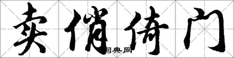 胡問遂賣俏倚門行書怎么寫