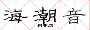 范連陞海潮音隸書怎么寫