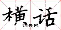 周炳元橫話楷書怎么寫