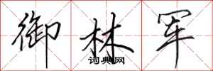 田英章御林軍行書怎么寫
