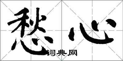 翁闓運愁心楷書怎么寫