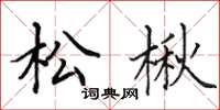 田英章松楸楷書怎么寫