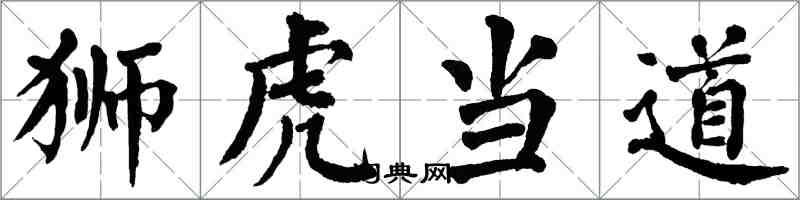 翁闓運獅虎當道楷書怎么寫