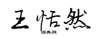 曾慶福王恬然行書個性簽名怎么寫