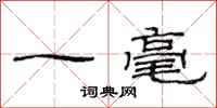 范連陞一毫隸書怎么寫