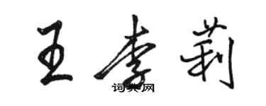 駱恆光王李莉行書個性簽名怎么寫