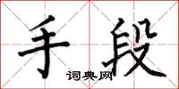 何伯昌手段楷書怎么寫