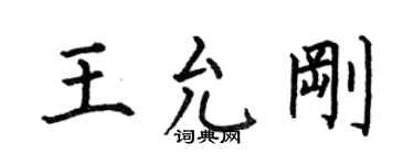 何伯昌王允剛楷書個性簽名怎么寫