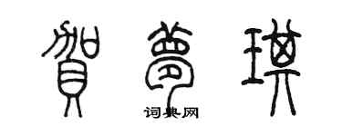 陳墨賀夢琪篆書個性簽名怎么寫