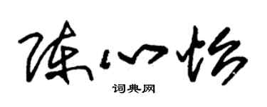 朱錫榮陳心怡草書個性簽名怎么寫