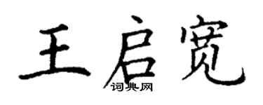丁謙王啟寬楷書個性簽名怎么寫