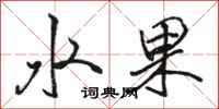 駱恆光水果行書怎么寫