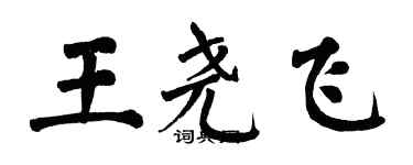 翁闓運王堯飛楷書個性簽名怎么寫