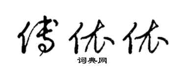 梁錦英傅依依草書個性簽名怎么寫