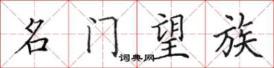 田英章名門望族楷書怎么寫