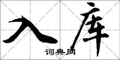 胡問遂入庫行書怎么寫