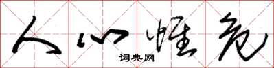 朱錫榮人心惟危草書怎么寫