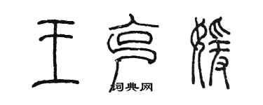 陳墨王克媛篆書個性簽名怎么寫