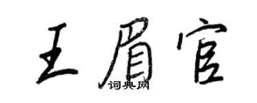 王正良王眉官行書個性簽名怎么寫