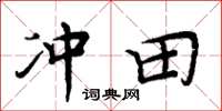 周炳元沖田楷書怎么寫