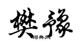 胡問遂樊豫行書個性簽名怎么寫