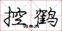龐中華控鶴行書怎么寫