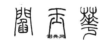 陳墨閻玉華篆書個性簽名怎么寫