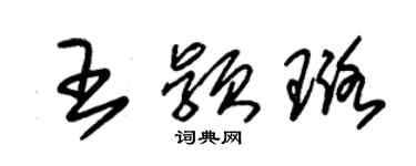 朱錫榮王穎璐草書個性簽名怎么寫