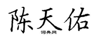 丁謙陳天佑楷書個性簽名怎么寫