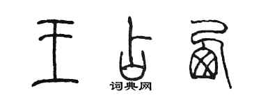 陳墨王占西篆書個性簽名怎么寫