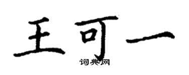 丁謙王可一楷書個性簽名怎么寫