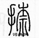 余巨力寫的硬筆篆書捺