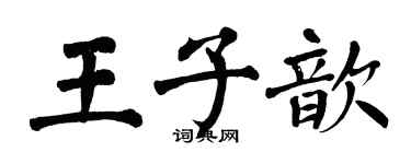 翁闓運王子歆楷書個性簽名怎么寫