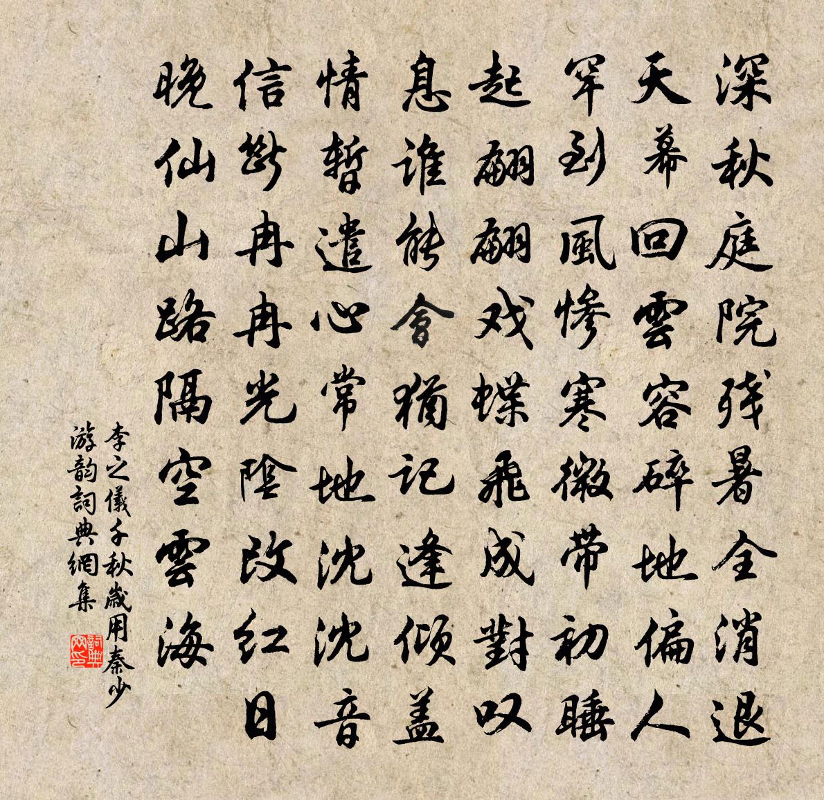 李之儀千秋歲(用秦少游韻)書法作品欣賞