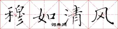 黃華生穆如清風楷書怎么寫