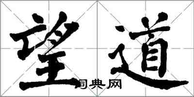 翁闓運望道楷書怎么寫