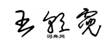 朱錫榮王朝霓草書個性簽名怎么寫