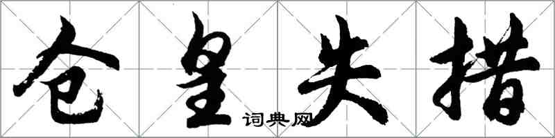 胡問遂倉皇失措行書怎么寫