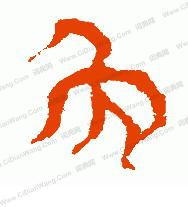 馬王堆帛書寫的免