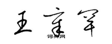 梁錦英王章罕草書個性簽名怎么寫