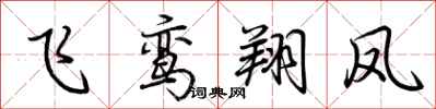 荊霄鵬飛鸞翔鳳行書怎么寫