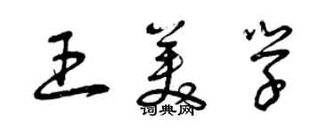 曾慶福王美學草書個性簽名怎么寫