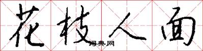 花枝人面怎么寫好看