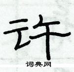 俞建華寫的硬筆隸書許