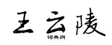 曾慶福王雲陵行書個性簽名怎么寫
