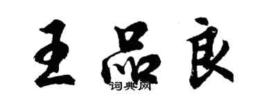 胡問遂王品良行書個性簽名怎么寫