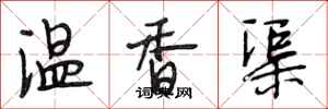 段相林溫香渠行書怎么寫