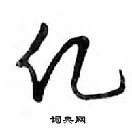 鄧散木寫的硬筆行書億