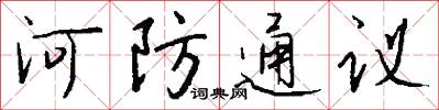 河防通議怎么寫好看